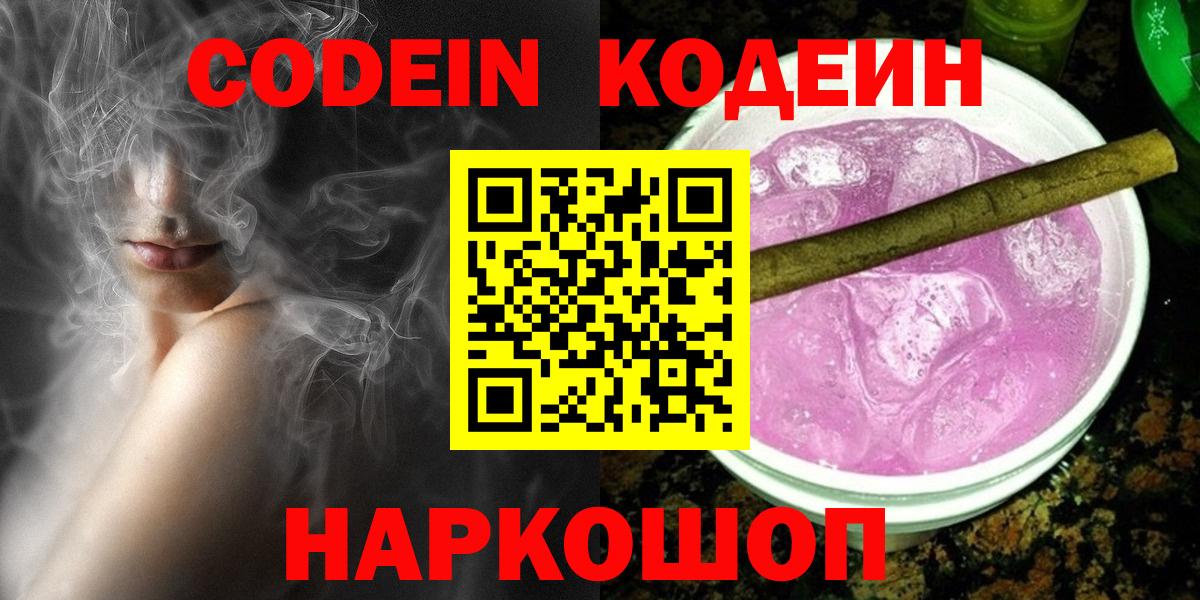 Кодеин напиток Lean (лин)  Вход с VPN  Петропавловск-Камчатский  Кодеиновый сироп Lean Purple Drank 